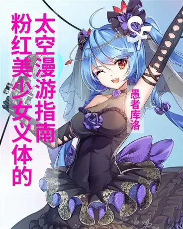 粉红美少女义体额太空漫游指南" width="120" height="150"