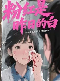 粉红是昨日的白" width="120" height="150"