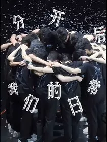 分开后我们的日常" width="120" height="150"