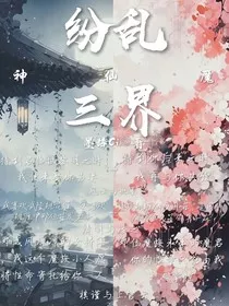 纷乱三界" width="120" height="150"