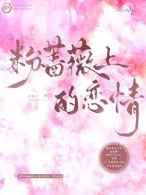 粉蔷薇上的恋情" width="120" height="150"
