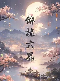 纷扰六界" width="120" height="150"