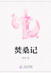 焚桑记" width="120" height="150"