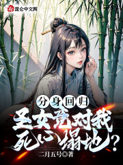 分身回归，圣女竟对我死心塌地？" width="120" height="150"