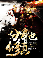 分身也修真" width="120" height="150"