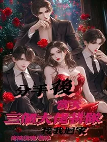 分手后当天三个大佬排队接我回家" width="120" height="150"