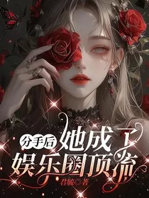 分手后她成了娱乐圈顶流" width="120" height="150"