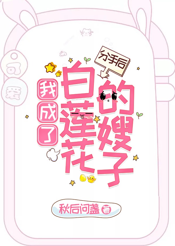 分手后，我成了白莲花的嫂子" width="120" height="150"
