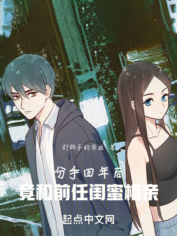 分手四年后，竟和前任闺蜜相亲" width="120" height="150"