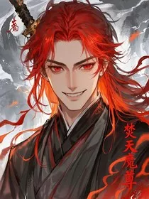 焚天魔尊" width="120" height="150"