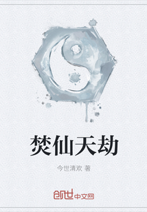 焚仙天劫" width="120" height="150"