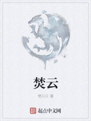 焚云" width="120" height="150"