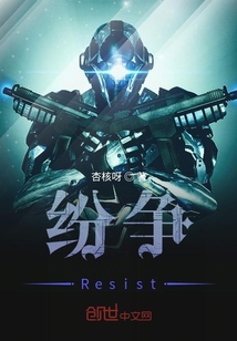 纷争Resist