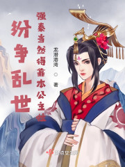 纷争乱世：强秦当然得靠本公主啦" width="120" height="150"