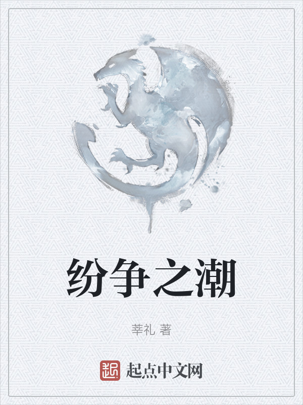 纷争之潮" width="120" height="150"