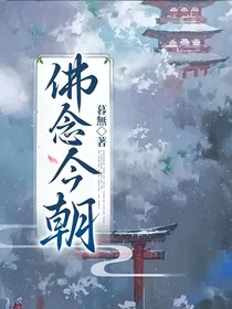 佛念今朝" width="120" height="150"