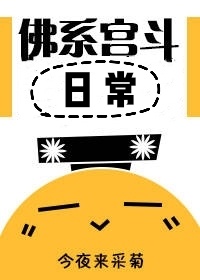 佛系宫斗日常" width="120" height="150"