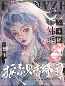 佛系女主播，她有个狼系财阀团" width="120" height="150"