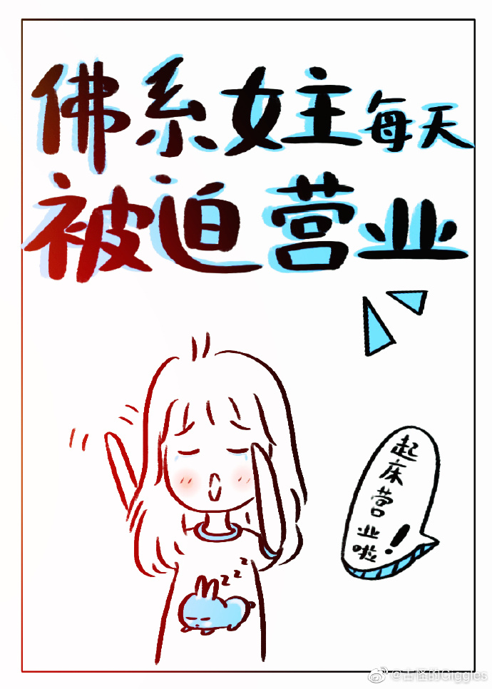 佛系女主每天被迫营业" width="120" height="150"