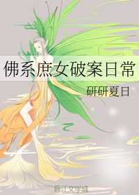 佛系庶女破案日常" width="120" height="150"