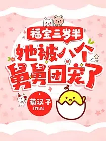 福宝三岁半，被八个舅舅团宠了之" width="120" height="150"