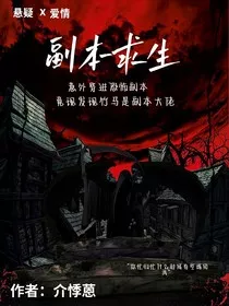 副本求生，竟发现竹马是副本大佬" width="120" height="150"