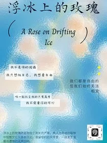 浮冰上的玫瑰" width="120" height="150"