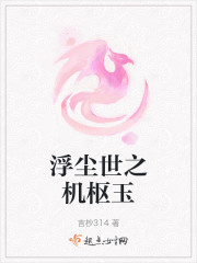 浮尘世之机枢玉" width="120" height="150"