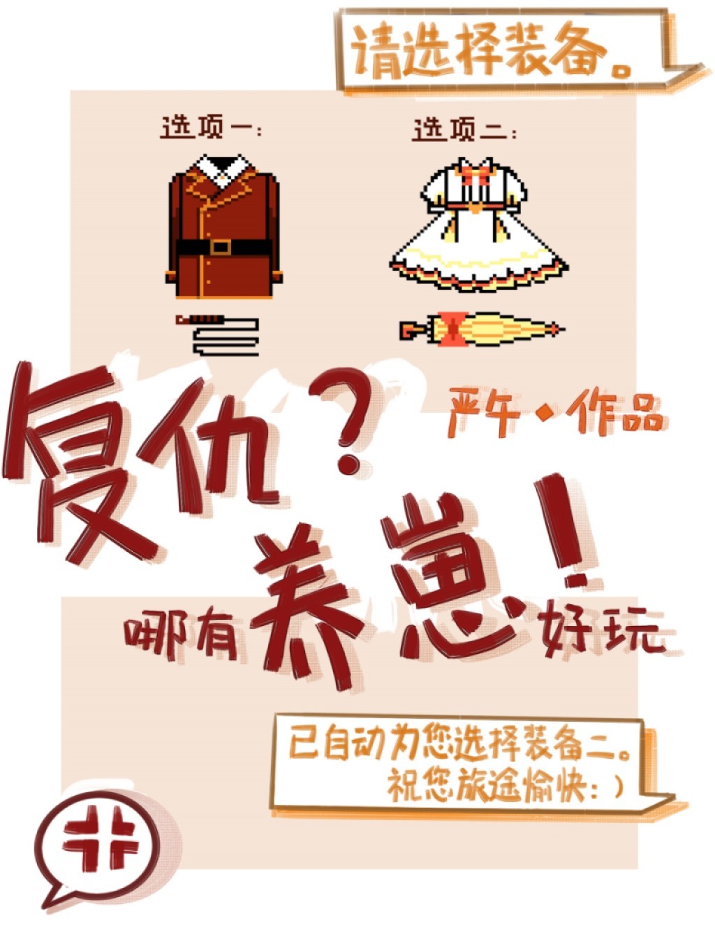 复仇哪有养崽好玩" width="120" height="150"