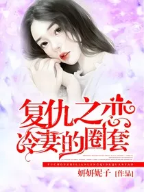 复仇之恋，冷妻的圈套" width="120" height="150"