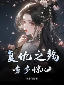 复仇之殇，步步惊心" width="120" height="150"