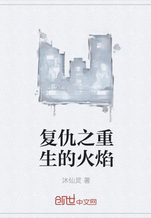 复仇之重生的火焰" width="120" height="150"
