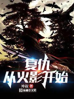 复仇，从火影开始" width="120" height="150"