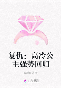 复仇：高冷公主强势回归" width="120" height="150"