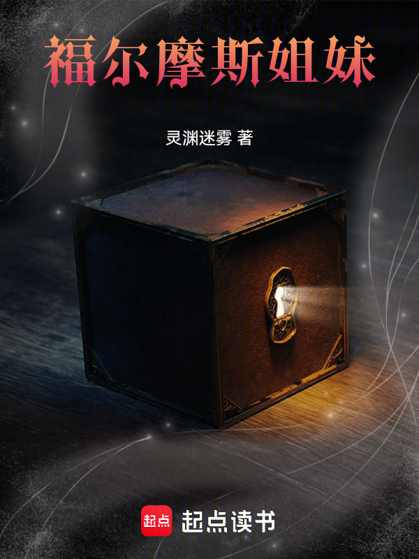 福尔摩斯姐妹" width="120" height="150"