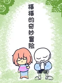 福福的奇妙冒险" width="120" height="150"