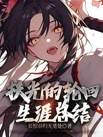 扶光的轮回生涯总结" width="120" height="150"