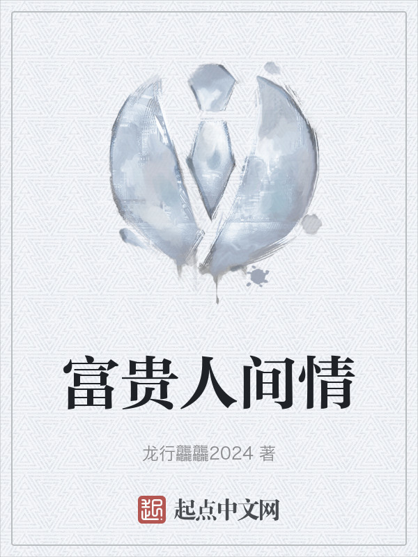 富贵人间情" width="120" height="150"
