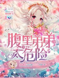 腹黑弟弟太危险" width="120" height="150"