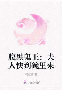 腹黑鬼王：夫人快到碗里来