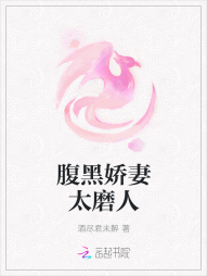 腹黑娇妻太磨人" width="120" height="150"
