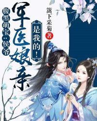 腹黑萌宝：侯爷，军医娘亲是我的！" width="120" height="150"