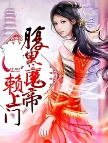 腹黑魔帝赖上门" width="120" height="150"