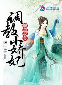 腹黑权爷调教小娇妃" width="120" height="150"