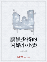 腹黑少将的闪婚小小妻" width="120" height="150"