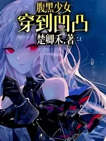 腹黑少女穿到凹凸" width="120" height="150"