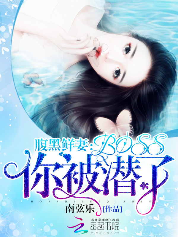 腹黑鲜妻：boss你被潜了