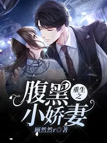 腹黑小娇妻——重生篇" width="120" height="150"