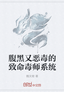 腹黑又恶毒的致命毒师系统