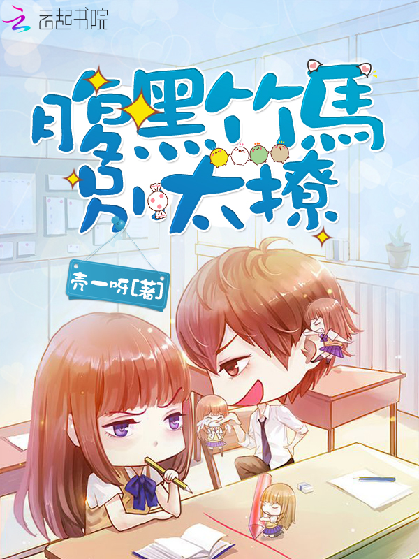 腹黑竹马，别太撩！" width="120" height="150"
